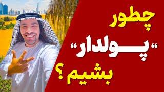 چطور پولدار بشیم؟ | چگونه با پول ارتباط قدرتمند برقرار کنیم؟