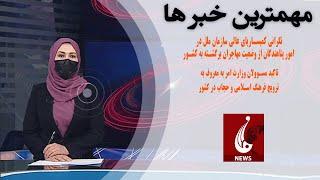 Rahe Farda tv 7 pm News 11 Dec 2023 ۱۴۰۲/۰۹/۲۰ اخبار ساعت هفت شب:دو شنبه