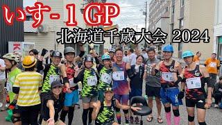 いす-１GP 北海道千歳大会 2024