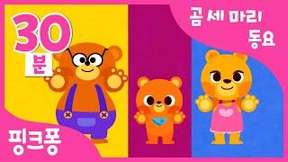 곰 세 마리 동요 모음 | 곰 세 마리 한 집에 있어상어가족 버전까지 30분 특집! | 어린이 한글 동요 | 가족 동요 | +모음집 | 핑크퐁! 인기동요