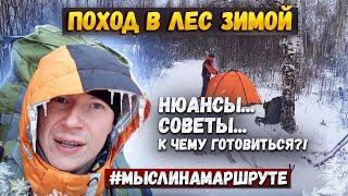 Поход зимой с ночевкой. Особенности, нюансы и советы как подготовится...