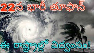 అక్టోబర్ 22న బంగాళాఖాతంలో  భారీ తూఫాన్ | రైతులకు హెచ్చరిక ఈ రాష్ట్రాల్లో పేను విద్వంసం ఉండే అవకాశం