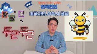 부동산학 박사가 알려주는 한국 부모가 미국 시민권 자녀에게 상속시 절세 꿀팁 대방출 #미국 #한국인부모의 상속재산 #미국시민권 자녀 #스카이부동산투자 #최천운 #부동산