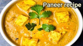 Niramish paneer recipe। paneer recipe