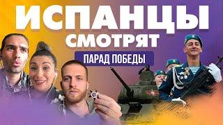 Испанцы смотрят Парад Победы на Красной площади.