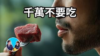 【千萬不要吃】人類不能吃生肉 | 老高與小茉 Mr & Mrs Gao