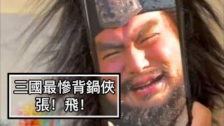 【三國史】你知道張飛為什麼被稱為背鍋俠嗎？