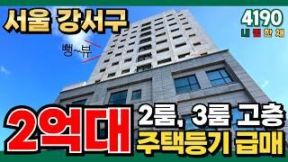 원룸보다 저렴한 2룸이 있다?! 서울 최저가격 아파트형 신축! 고층으로 골라도 2억대, 주택 등기라 세금도 최소! 양천구, 강서구을 넘어서 서울 전지역 1등 (No.4190)