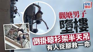 觀塘男子險墮樓｜七旬翁疑晾衫失足 半空倒掛「吊吊揈」 街坊聽呼救聲即跑上樓幫手救人｜星島頭條新聞｜觀塘｜翠屏北邨｜晾衫｜突發