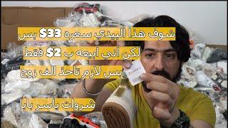 سعره تقريبا 33 دولار بس ياسر بابا يبيعه ب 2$ فقط#وياكم_نكبر #ياسر_بابا_الصين#ياسر_بابا#yaserbaba