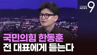 국민의힘 한동훈 전 대표의 복귀 구상은 [인터뷰] [뉴스9]