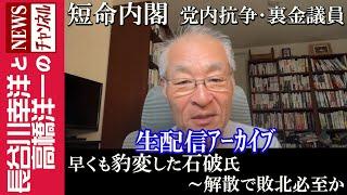 【早くも豹変した石破氏～解散で敗北必至か】『短命内閣  党内抗争・裏金議員』