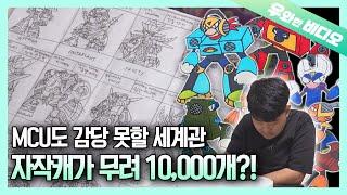 자작 캐릭터 10,000개 창작한 남자의 비밀┃A Secret of a Man Who Created 10,000 Characters