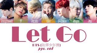 BTS (防弾少年団) - Let Go рус. саб (RUS SUB)