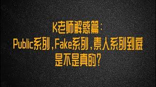 K老师解惑：那些我们向往已久的Public，Fake，素人系列都是真的吗？