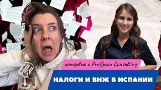 Налоги в ИСПАНИИ и ВНЖ: что нужно знать, чтобы не попасть на большие деньги