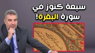 7 كنوز في سورة البقرة جربها الآن وراقب النتيجة!