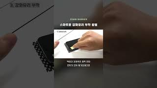스마트폰 강화유리 이렇게 붙이세요  #좀비베리어 #강화유리