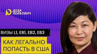 Как попасть в США легально?| Работа в США| Неиммиграционные визы