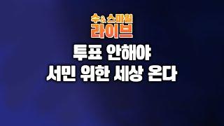 수앤스마일 라이브)투표 안해야 서민 위한 세상 온다(25.05.28)