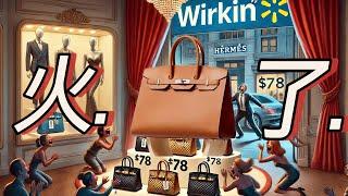 ENG｜沃尔玛wirkin包:平价名媛梦,掀起时尚界腥风血雨 #fashion #hermes #birkinbag#wirkin #walmart #walmartbirkin