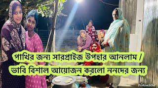 পাখির উপহার পেয়ে ও কান্না করে দিলো  ভাবি তো বিশাল আয়োজন করলো আমার জন্য /Bd vlog