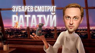 ЗУБАРЕВ СМОТРИТ «РАТАТУЙ» | ЛУЧШИЕ МОМЕНТЫ СО СТРИМА