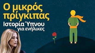 Ο Μικρός Πρίγκιπας - Ιστορία Ύπνου || Αφήγηση: Ιωάννα Παππά