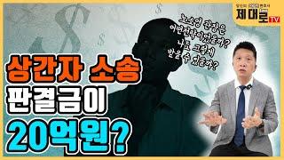 상간자 소송 판결금이 20억원?