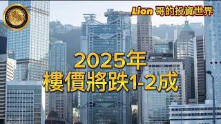 11.12 2025年樓價將跌1-2成！