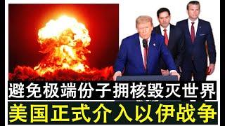 【现实人生】第911期 开战！美国正式介入以伊战争 美军成功轰炸伊朗核设施