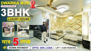 (सिर्फ 5 लाख DP) 3 BHK Flat in Dwarka Delhi | 3 BHK Spacious Flat Near Metro 90% Loan #houseforsale