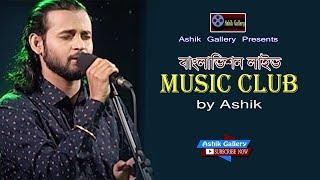 Music Club by Ashik I মিউজিক ক্লাব I আশিক I Live Musical Show I Ashik Gallery I Audio Songs