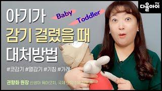 아기가 감기에 걸렸을 때 대처하는 방법 #코감기 #열감기 #기침 #가래