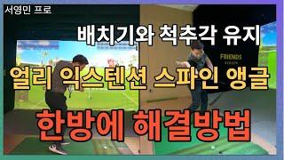 배치기(얼리 익스텐션)와 척추각 유지 (스파인 앵글)를 한방에 해결!