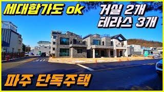 파주 단독주택 분양, 세대합가도 가능한 거실 2개, 테라스 3개의 구조 좋은 단독주택.