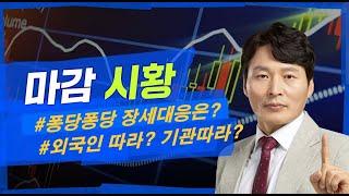 하창봉 주식클라쓰 0112: 외국인따라하기vs기관따라하기