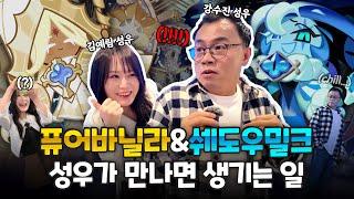 쉐도우밀크 쿠키와 퓨어바닐라 쿠키 성우가 만났습니다 I 쿠키런: 킹덤 '진리와 거짓의 게임전' @DDP 쇼룸 탐방기