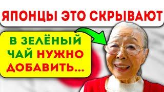 Старая Японка рассказала этот секрет: что добавить в чай и почему соль, яйца, специи и даже...