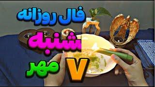 فال روزانه هفتم مهر