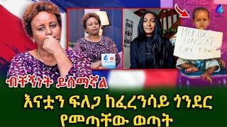ፈረንሳይ ውስጥ ብቸኛ ነኝ በዚህም ይከፋኛል! በማደጎ ፈረንሳይ ያደገችው ወጣት !@shegerinfo Ethiopia|Meseret Bezu