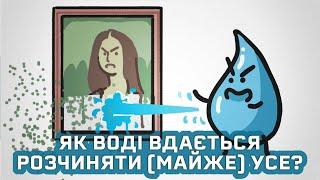 Чому вода розчиняє (майже) все? [MinuteEarth]