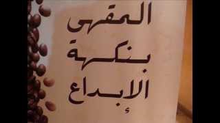 صالون طنجة الادبي :المقهى بنكهة الابداع