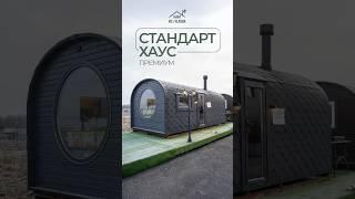 Баня «Стандарт Хаус» 6х3 уже на нашей выставке! #баня #готоваябаня #отдых #баняподключ