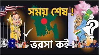 সময় শেষ ! অস্তিত্বের লড়াই | ভরসা কই ? Timeout battle for Hasina & Khaleda |Bangladesh Election|