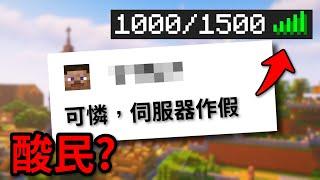 酸民自認為抓到我的Minecraft伺服器人數做假 ...