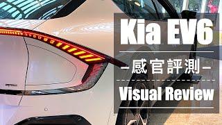 【感官評測 Ep3】2022 Kia EV6 電動車 內裝與外觀 Visual Review / Interior & Exterior Walk around / Light Air GT-Line