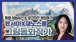 그림동화작가 동화 시놉시스 & 로그라인 생성하기