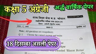 18.12.2024 class 5th English ardhvaarshik paper mp / कक्षा 5 अंग्रेजी का असली अर्धवार्षिक पेपर 2024