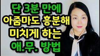 단 3분 만에 아줌마도 흥분해 미치게 하는 애.무. 방법 | 이렇게 만지면 아줌마조차 느끼고 감동해요!